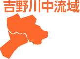 吉野川中流