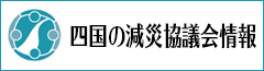 四国の減災協議会情報