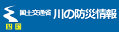 川の防災情報