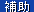 補助