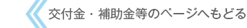 交付金・補助金等のページへ戻る