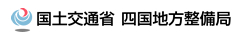 国土交通省四国地方整備局