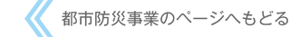 都市防災のページへ戻る