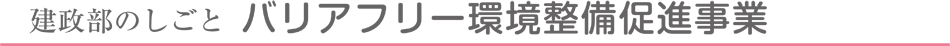 バリアフリー環境整備促進事業