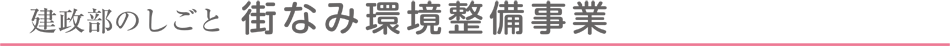 街なみ環境整備事業