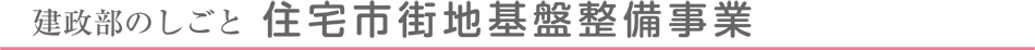 住宅市街地基盤整備事業