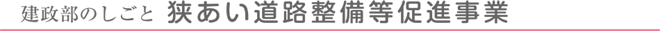 狭あい道路整備等促進事業