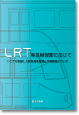 ＬＲＴ等利用促進に向けて