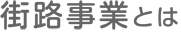街路事業とは