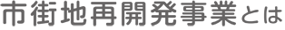 市街地再開発事業とは