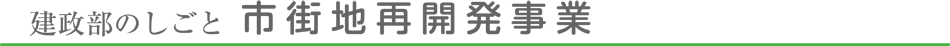 市街地再開発事業