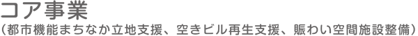 コア事業