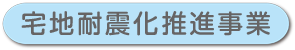 宅地耐震化推進事業