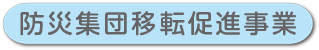 防災集団移転促進事業