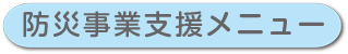 防災事業支援メニュー