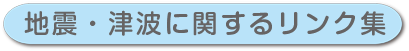 地震・津波に関するリンク集