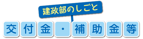 交付金・補助金等タイトル