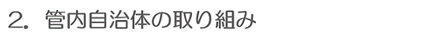 四国管内の自治体の取組