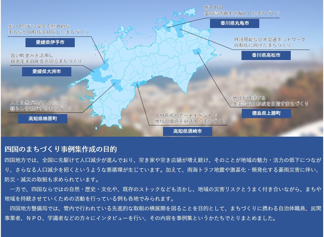 魅力ある四国のまちづくり事例集