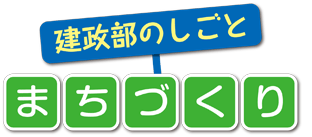 まちづくりタイトル