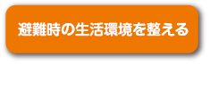 避難時の生活環境を整える