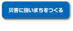 災害に強いまちをつくる