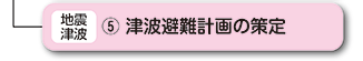 津波避難計画の策定