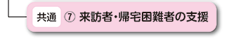 来訪者・帰宅困難者の支援