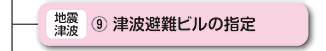 津波避難ビルの指定