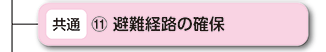 避難経路の確保