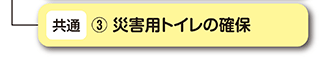 災害用トイレの確保