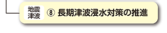 長期津波浸水対策の推進