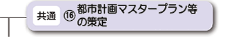 都市計画マスタープラン等の策定