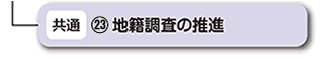 地籍調査の推進