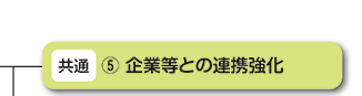 企業等との連携強化