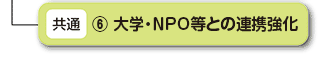 大学・ＮＰＯとの連携強化