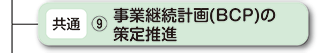 事業継続計画(BCP)の策定推進