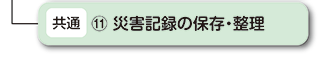 災害記録の保存・整理