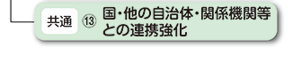 国・他の自治体・関係機関等との連携強化