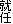 AC