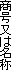 ͖
