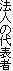 @l̑\