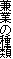 Ƃ̎
