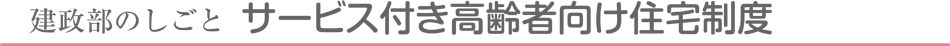 サービス付き高齢者向け住宅制度