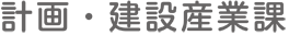 計画・建設産業課