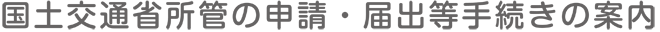 国土交通省所管の申請・届出等手続きの案内