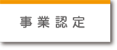 事業認定