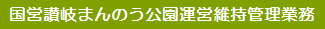 国営讃岐まんのう公園運営維持管理業務