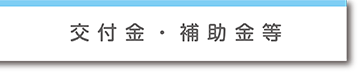 交付金・補助金など