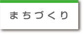 まちづくり